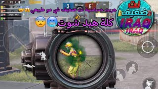 جربت حساسية نت ضعيف شي مو طبيعي وجربت الأعدادت شي خيالي 😨😱