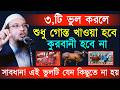 তিনটি ভুল করলে শুধু গোস্ত খাওয়া হবে || শায়েখ আহমাদুল্লাহ || May 26, 20268:40 AM