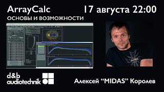 ArrayCalc d&b audiotechnik основы и возможности. В прямом эфире Алексей Midas Королев.
