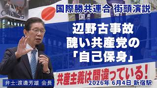 [Victory over Communism Street Speech] Henoko Incident: The Communist Party’s Ugly Self-Preservat...