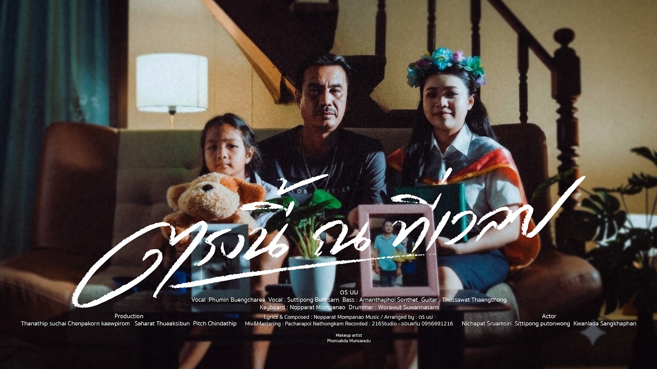 คอร์ด ตรงนี้ ณ ที่เวลา ดร บม x ภูมิมินท์