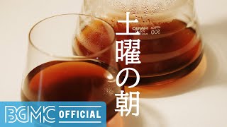 土曜の朝: Relaxing Jazz & Bossa Nova with Coffee Shop Music Ambience
