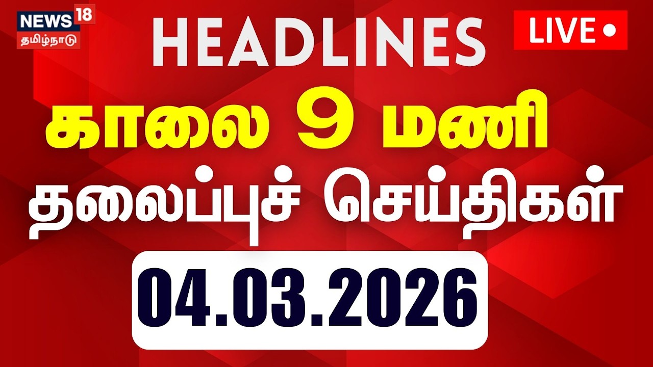 🔴LIVE | Today Headlines | காலை 6 மணி தலைப்புச் செய்திகள் | 04.03.2026 | DMK | CM Stalin | Congress