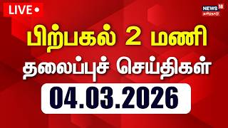   Today Headlines      04032026  Dmk  Cm Stalin  Congress