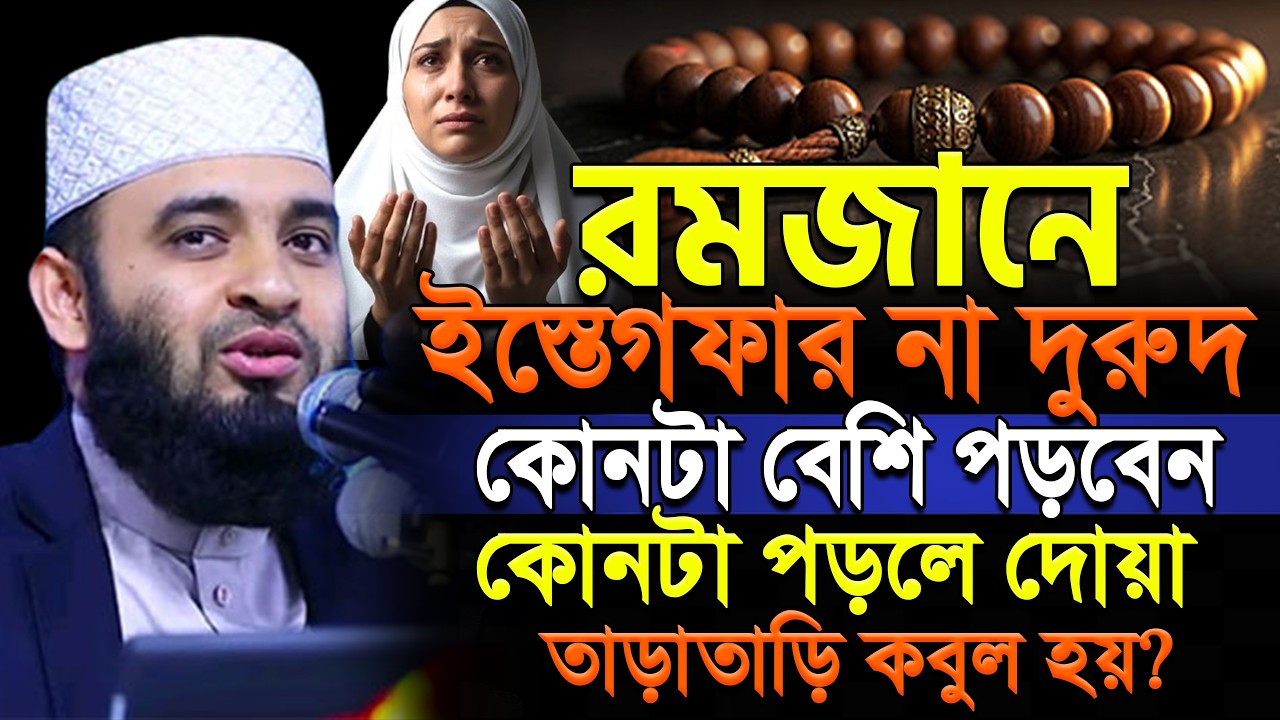 রমজানে ইস্তেগফার না দরূদ কোনটা পড়লেই দোয়া কবুল হয়? মিজানুর রহমান আজহারী.ep=03 Feb 26 2026 1:55 PM