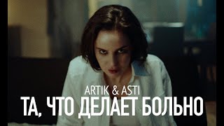 Artik & Asti - Та, Что Делает Больно (Премьера Клипа 20.02.2024 Года)