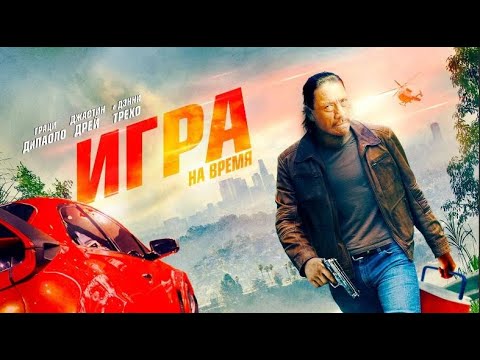 ИГРА НА ВРЕМЯ. Боевик. Драма.