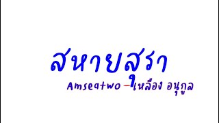 #สหายสุรา #Amseatwo  เหลือง อนุกูล