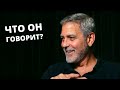 Что говорит Джордж Клуни? - АНГЛИЙСКИЙ НА СЛУХ