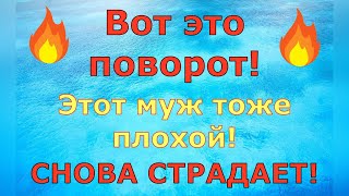 Деревенский дневник очень многодетной мамы \ Вот это поворот! Этот муж тоже плохой! СТРАДАЕТ \ Обзор