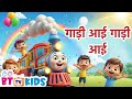 गाड़ी आई गाड़ी आई | Kids Cartoon Song | Hindi Baby Song | bttvkids