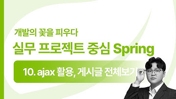 [2025 Spring] 10강 ajax 활용, 게시글 전체 보기