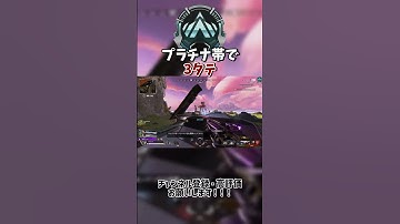 【APEX】プラチナ帯で3タテ！！　#ApexLegends #エーペックス #gaming #apexlegendsclips #Apexランク #shorts