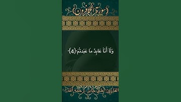 سورة الكافرون - تلاوة الشيخ علي جابر