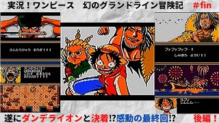 実況 ワンピース 幻のグランドライン冒険記 ダンデライオン編 後編 最終回 Fin レトロゲーム ゲームボーイカラー ゲームボーイ Gba Gb Onepiece Youtube