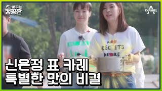 '은정이 카레는 어나더 레벨♥' 웅 보스 아내 신은정의 특별 조식 카레 등장! 과연 그 맛은? | 배우는 캠핑짱 12 회
