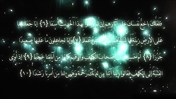 6\10 من سورة الكهف بصوت مشاري العفاسي مكررة 10 مرات