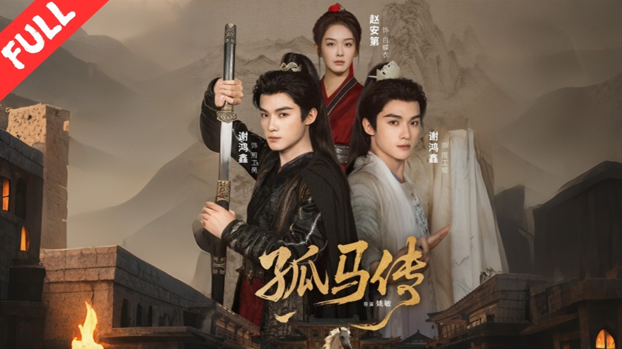 南宋畫師周工敘兄仇血戰！潛伏暗殺組織棄暗投明護忠相