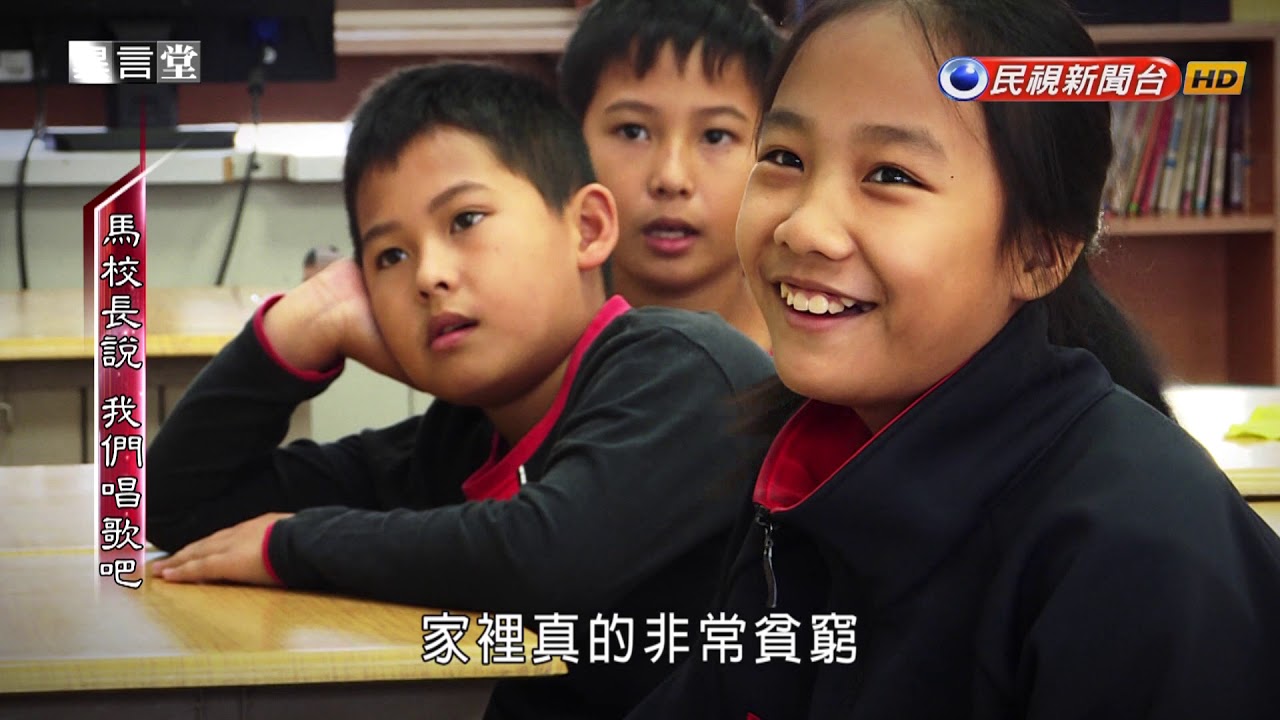 2018.12.08【民視異言堂】馬校長說 我們唱歌吧