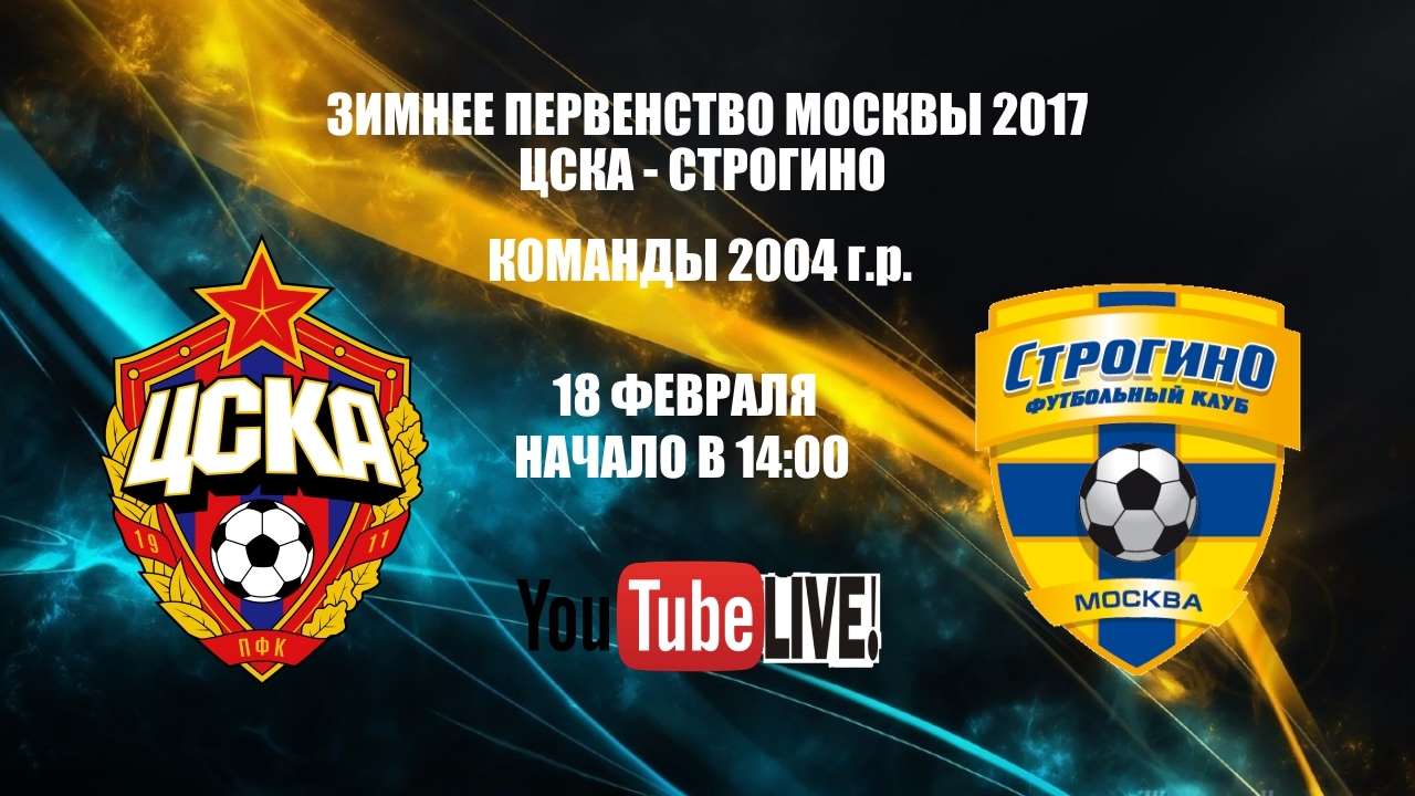 янтарь строгино ЦСКА - Строгино-2004 - 3:0 | ЗПМ-2017 | 5 тур