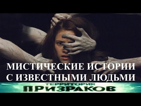 Территория Призраков. Мистические истории с известными людьми. 67 серия.