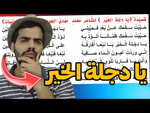 شرح وحفظ قصيدة يا دجلة الخير ثالث متوسط