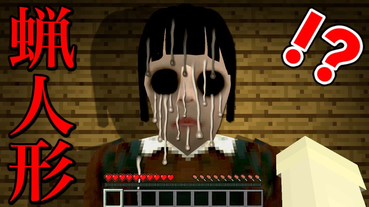 超怖い蝋人形の呪いに襲われるマインクラフト😱【マイクラ まいくら】ぽっぴんず