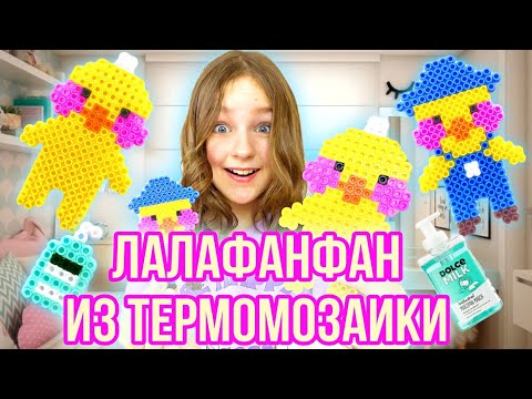 УТОЧКА ЛАЛАФАНФАН ИЗ ТЕРМОМОЗАИКИ - DIY