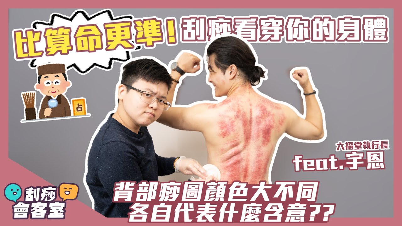 比算命更準！刮痧看出你的身體狀況｜背部痧圖顏色大不同😮代表什麼含意feat. 六福堂 宇恩 - YouTube