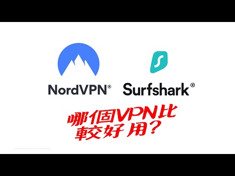 NordVPN vs Surfshark：2025 最新VPN比較與真實評價！無業配