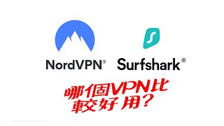 NordVPN vs Surfshark：2026 最新VPN比較與真實評價！無業配