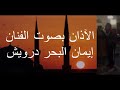 آذان الفجر بصوت الفنان إيمان البحر درويش اللهم أشفيه وعافيه 