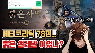 GOTY후보(?) 에서 메타78점으로...붉은사막 충격적인 결과