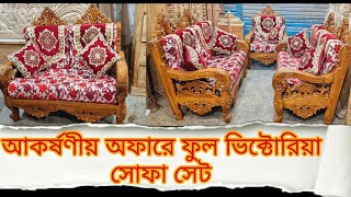 আভিজাতের ফুল ভিক্টোরিয়া কমপ্লিট সোফা সেট।Full Victoria Sofa Set & Wall Cabinet Price In Bangladesh.