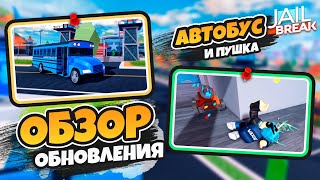 ОБНОВЛИЛИ ИГРУ но сделали это плохо... ОБЗОР ОБНОВЫ (JAILBEAK)