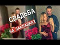 Свадьба на закладках