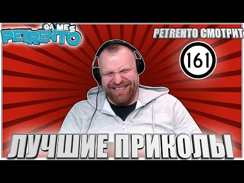 PETRENTO СМОТРИТ ЛУЧШИЕ ПРИКОЛЫ #161