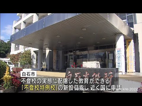 宮城・白石市が小中一貫の不登校特例校を２０２３年４月に新設へ（20220316OA)