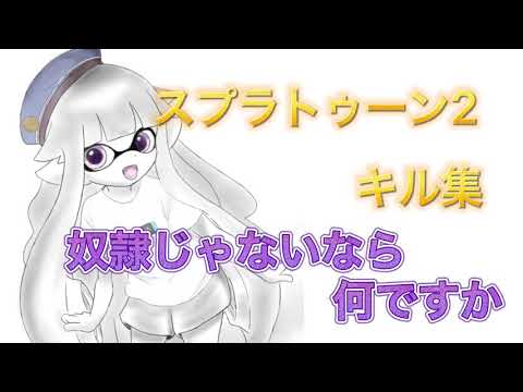 スプラトゥーン2キル集［奴隷じゃないなら何ですか？］