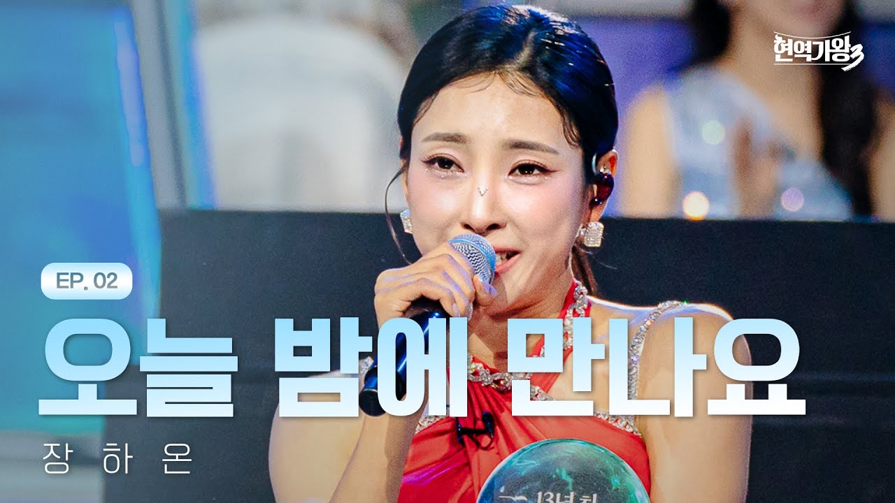 장하온 - 오늘 밤에 만나요｜현역가왕3 2회 251230 방송｜CReAstudio