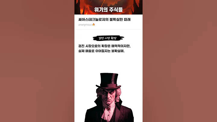 씨어스테크놀로지의 불확실한 미래 #20250314#씨어스테크놀로지#위기의주식들
