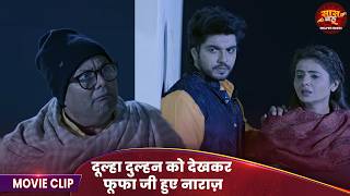 Badhai Debe Aaiba Na - दूल्हा दुल्हन को देखकर फूफा जी हुए नाराज़  - Saas Bahu ka Drama 2026