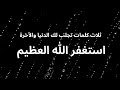 استغفر الله العظيم مكرره 15 دقيقة بصوت جميل 