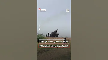 شاهد الجيش السوداني يشتبك مع قوات الدعم السريع خلال تقدمه نحو مدينة بارا شمال كرفان 
