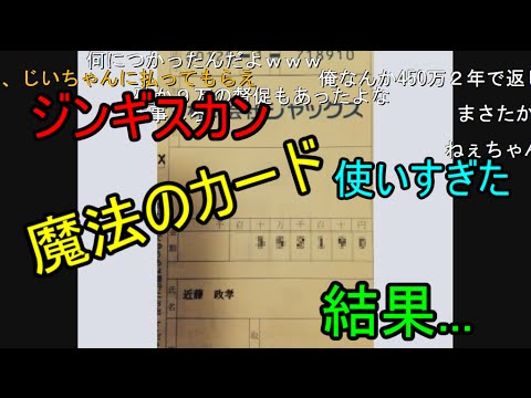 ジンギスカン 魔法のカード使い過ぎたらジャックスから 万円の請求が来た ニコ生 Youtube