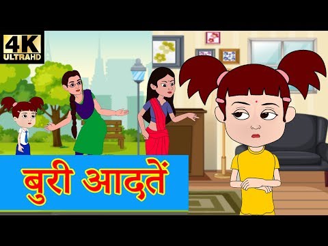 वीडियो: अच्छे बच्चों की बुरी आदतें