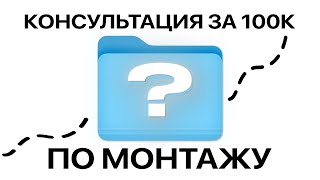 видео: Я КУПИЛ КОНСУЛЬТАЦИЮ ПО МОНТАЖУ ЗА 100К И ВОТ ЧТО Я ПОНЯЛ картинка: Я КУПИЛ КОНСУЛЬТАЦИЮ ПО МОНТАЖУ ЗА 100К И ВОТ ЧТО Я ПОНЯЛ