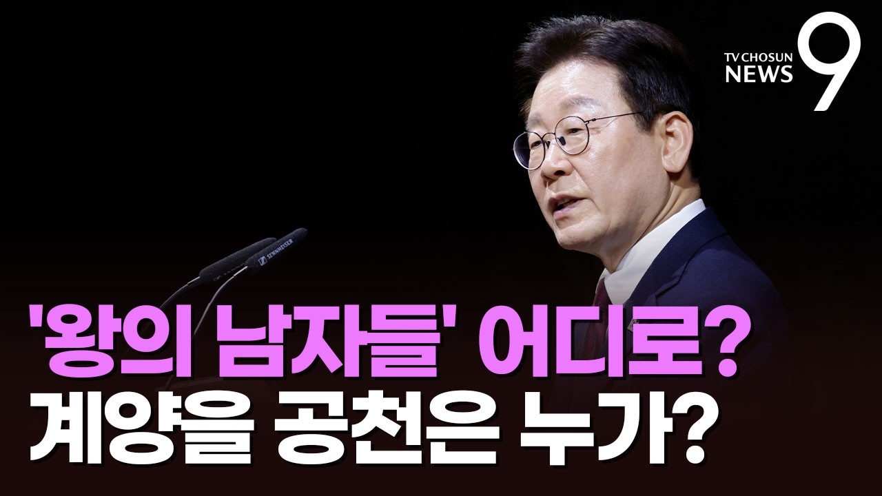 '왕의 남자들' 어디로 [정치 더] [뉴스9]