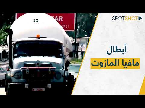 بالأسماء والوثائق أبطال كارتيل أزمة المازوت في لبنان