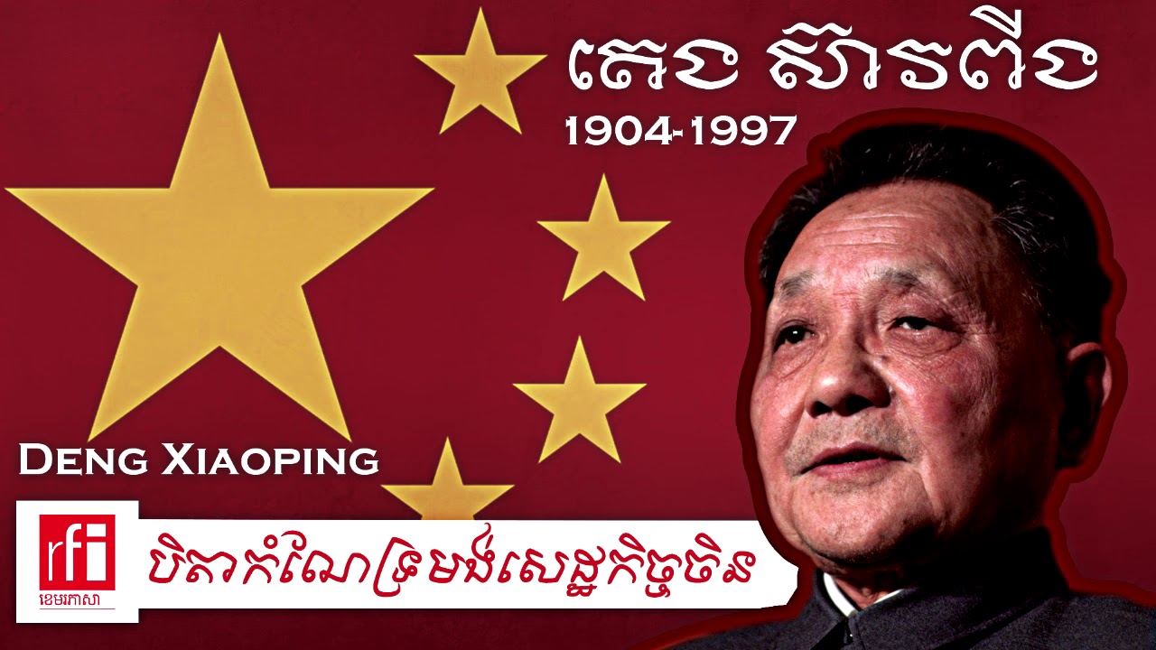 Deng Xiaoping, father of Chinese economic reform/ តេង ស៊ីពីង ...